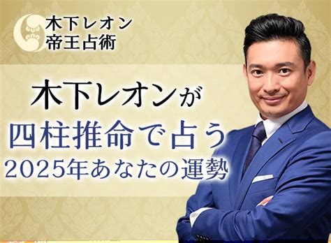 2025年運勢|木下レオンが占う2025年の運勢｜四柱推命であなた 